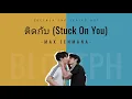 Download Lagu [ROM/TH/ENG] ติดกับ (Stuck On You) - แม็กซ์เจนมานะ (Max Jenmana) Lyrics