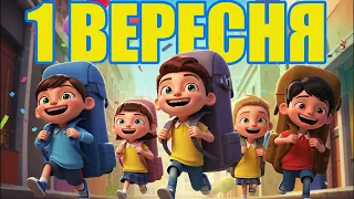Нова пісня до 1 вересня День знань для першокласників і школярів весела шкільна пісня 