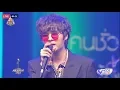 Download Lagu คนชั่ว 2018 - The Parkinson [by The TOYS] @NineEntertainAwards2019