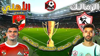 مباشر الآن الأهلي والزمالك كأس السوبر المصرى النهائي 2025 