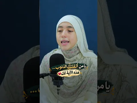 مهما كثرت ذنوبك… باب التوبة ما زال مفتوحًا 🤍#منة_الله_رمضان #Quran #القارئه_منة_الله_رمضان