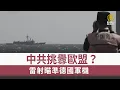 Download Lagu 中共挑釁歐盟？ 雷射瞄準德國軍機