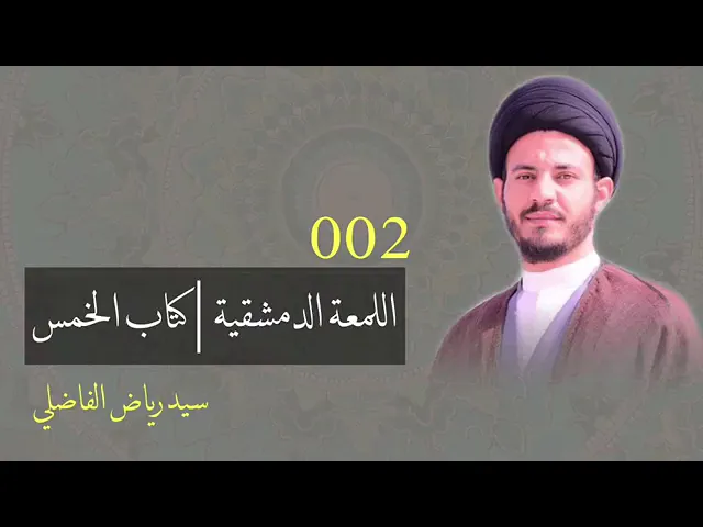 ⁣02 اللمعة الدمشقية /كتاب الخمس سماحة السيد الأستاذ رياض الفاضلي