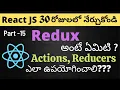 React and Redux Basics Telugu Tutorials for beginners