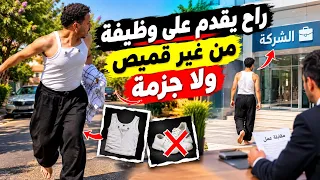 بيقدم على وظيفة من غير قميص ولا جزمة… والسبب أبكى المدير! 😱