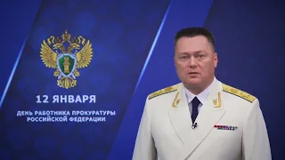 Сегодня свой профессиональный праздник отмечают сотрудники и ветераны органов прокуратуры