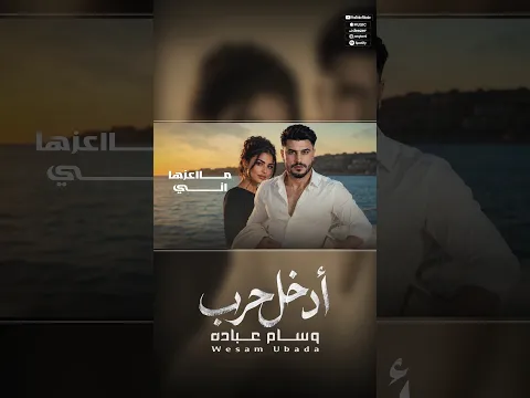 لو ردت روحي اخذها ما اعزها اني 😍 وسام عباده جديد 2026