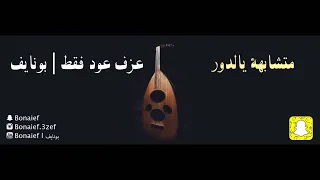 عبادي الجوهر متشابهة يالدور عزف عود فقط بونايف 