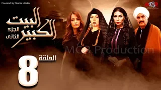 مسلسل البيت الكبير الجزء الثاني الحلقة 8 Al Beet Al Kebeer Part 2 Episode 