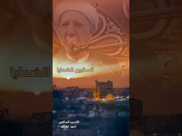 ⁣يا أبا الطفِّ | الأديب الدكتور أحمد الوائلي