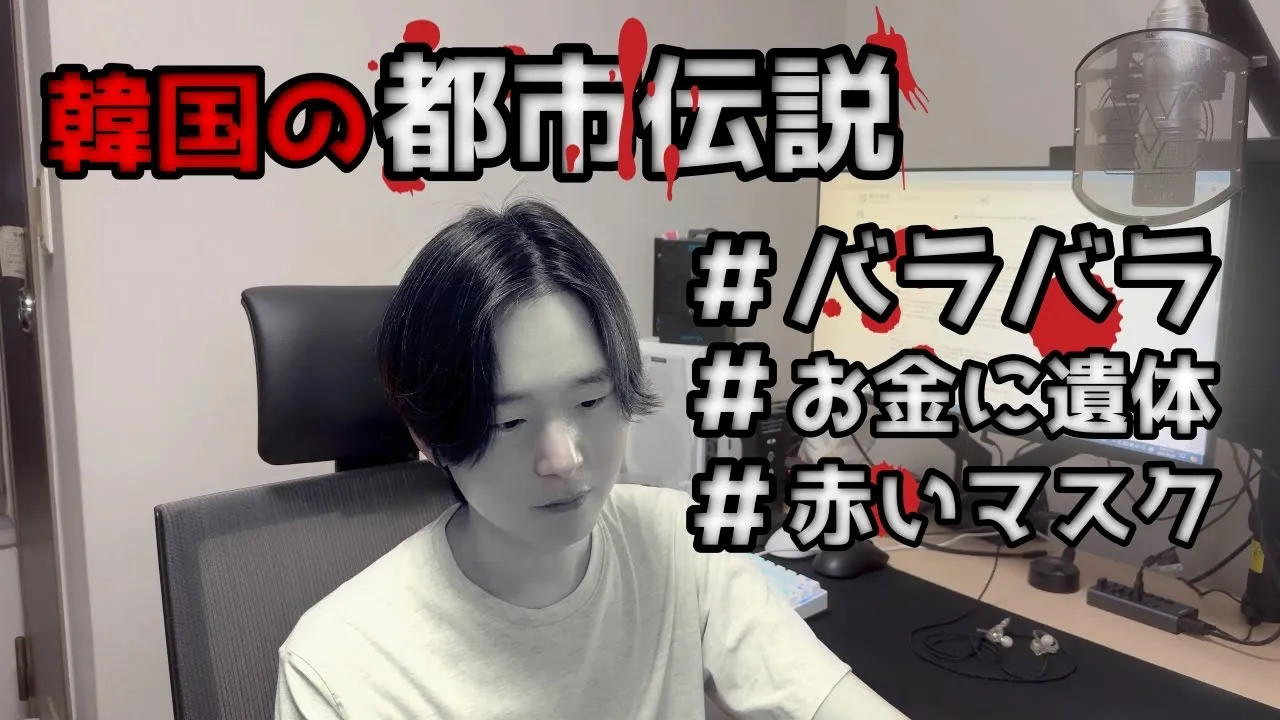 韓國の都市傳説を紹介します！