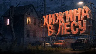 Хижина в лесу - Fears To Fathom Scratch Creek