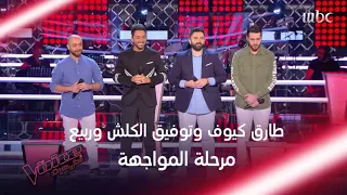 وائل كفوري يجمع توفيق الكلش وطارق كيوف وربيع في المواجهة MBCTheVoice 