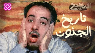 تاريخ الجنون الدحيح  تاريخ الجنون الدحيح