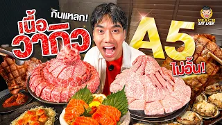 บุฟเฟต์ยากินิคุเนื้อ A5 แบบไม่อั้นทึ่ Mawari บอกเลยโคตรคุ้ม