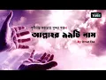 Download Lagu আল্লাহর ৯৯ নাম সমূহ - পৃথিবীর সব চেয়ে সুন্দর হৃদয়গ্রাহী জিকির বা গজল