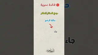 جمع المذكر السالم و علامات إعرابه          اللغة العربية  تعلم  يوتيوب  شورتس  اكسبلور دندنها