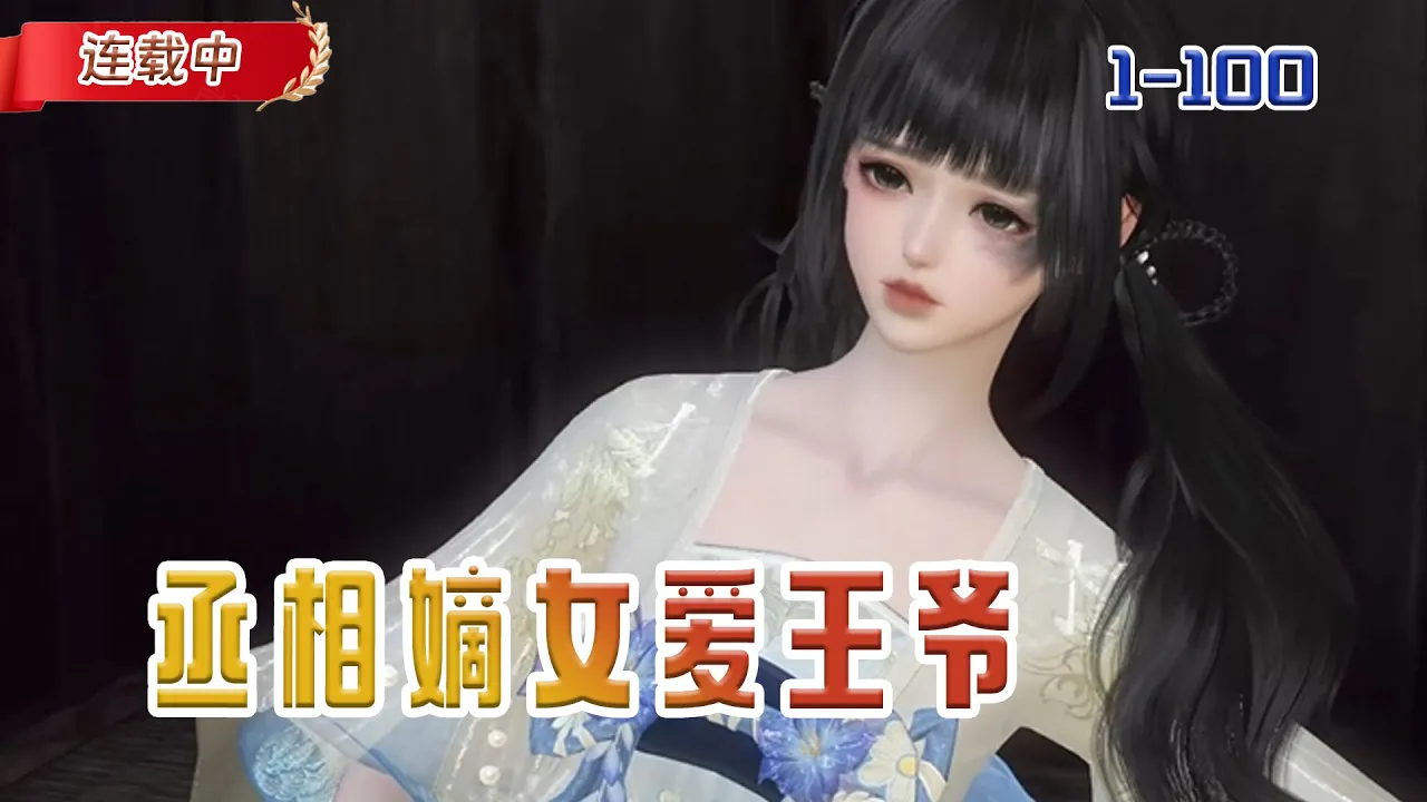 【连载中】《丞相嫡女爱王爷》我在做任务的过程中,突然意外穿越到古代丞相嫡女,这么帅的王爷竟然是我的相公#小说 #豆丁看漫#动漫#逆水寒#古风 poster