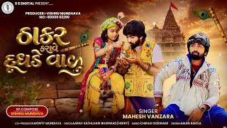 Thakar Karave Dudhade Valu | ઠાકર કરાવે દૂધડે વાળું | Mahesh Vanzara | Official Audio | S S Digital