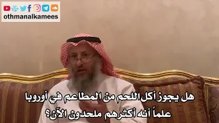 35 هل يجوز أكل اللحم من المطاعم في أوروبا علما أنه أكثرهم ملحدون الآن عثمان الخميس 