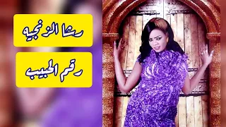 رقم الحبيب رشا الزنجيه جديد الاغاني السودانيه 2020 