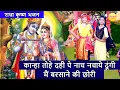 Download Lagu कान्हा तोहे दही पे नाच नचाये दूंगी मैं बरसाने की छोरी - राधा कृष्ण भजन | Kanha Mai Barsane Ki Chori