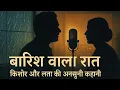 Download Lagu “किशोर और लता की ‘बारिश वाली रात’ 🎙️ | एक अनकही रेडियो रिकॉर्डिंग का किस्सा”#MrSingh