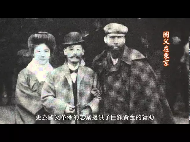 播放影片-日本東京 國父在東京的足跡