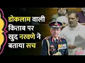 Lagu Sansad में Rahul Gandhi,Rajnath में Doklam वाली किताब पर बहस, लेखक General Naravane ने क्या बताया?