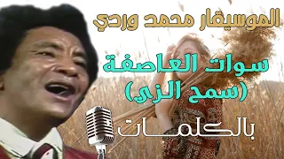 محمد وردي سوات العاصفة سمح الزي بالكلمات 