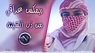 ريمكس عراقي من ذب الشيله استر ربي استر 