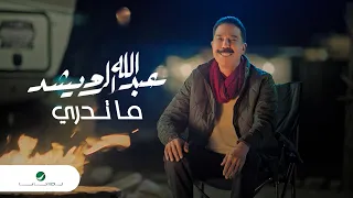 Abdullah Al Ruwaished Ma Tedry Video Clip 2022 عبد الله الرويشد ما تدري فيديو كليب 