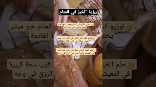 تفسير رؤية الخبز في المنام دندنها