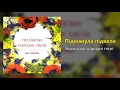 Підманула підвела - Українські народні пісні