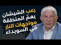 Download Lagu أسرار معركة السويداء وانتقام الشرع وإرهاب الايغور.. نضال السبع: إقتحام اسرائيلي من رخلة الى حاصبيا