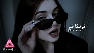 اغاني تيك توك  فونيكا فنو        مطلوبه اكثر شي دندنها