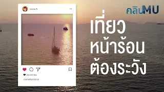 ภาวะลมแดด หรือ ฮีสโตรก คืออะไร และมีอาการเบื้องต้นอย่างไร