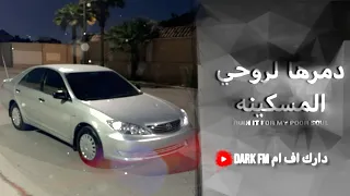 اغاني عراقيه دمرها لروحي المسكينه مطلوبه اكثر شيء 