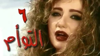 التوأم الحلقة 06 من 35 