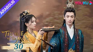 النور بعد الليل القاتم Till The End Of The Moon الحلقة 30 لوه يون شي باي لو تشين دو لنغ YOUKU 