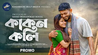 Kakon Koli | কাকন কলি | Promo | Shisir Ahmed | Mahiyajana Sporshi | Bangla Natok 2026