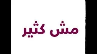 مش كثير   احمد جمال   مختلفه دندنها