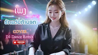 ✨😍ເພງ : ຮັກແຕ່ ບໍ່ກ້າບອກ Cover By : DJ-Dance Remix ✨❤️‍🩹 #fyp #foryou #cover  #dancemusic #remix