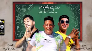 مهرجان درس بنتعلمو   نور التوت   حمو بيكا   احمد فيلو   توزيع فيجو الدخلاوي دندنها