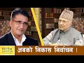 Lagu मस्तिष्कघात जितेर नयाँ जीवन पाएका नरहरि आचार्यको देश चिन्ता र चिन्तन ! | Tikaram Yatri