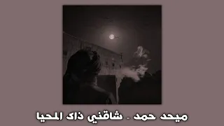 ميحد حمد   شاقني ذاك المحيا  تعديل     دندنها