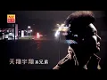 ZHEN XIONG DI - TIAN XIANG YU XIANG (MANDARIN TOP SONG)