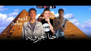 مهرجان الجيزه دوله   دبشه و احمد سامح و سيد الوزير   توزيع خالد لولو كلمات سمير مكاوي دندنها