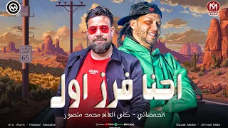 اصل احنا فرز اول اما انتو صيني كسر كاس العالم محمد منصور الحمصاني محمد عبسلام 2026 