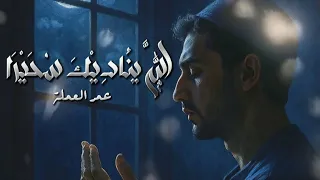 افضل منبه لقيام الليل الله يناديك سحيرا عمر العملة  افضل منبه لقيام الليل الله يناديك سحيرا عمر العملة